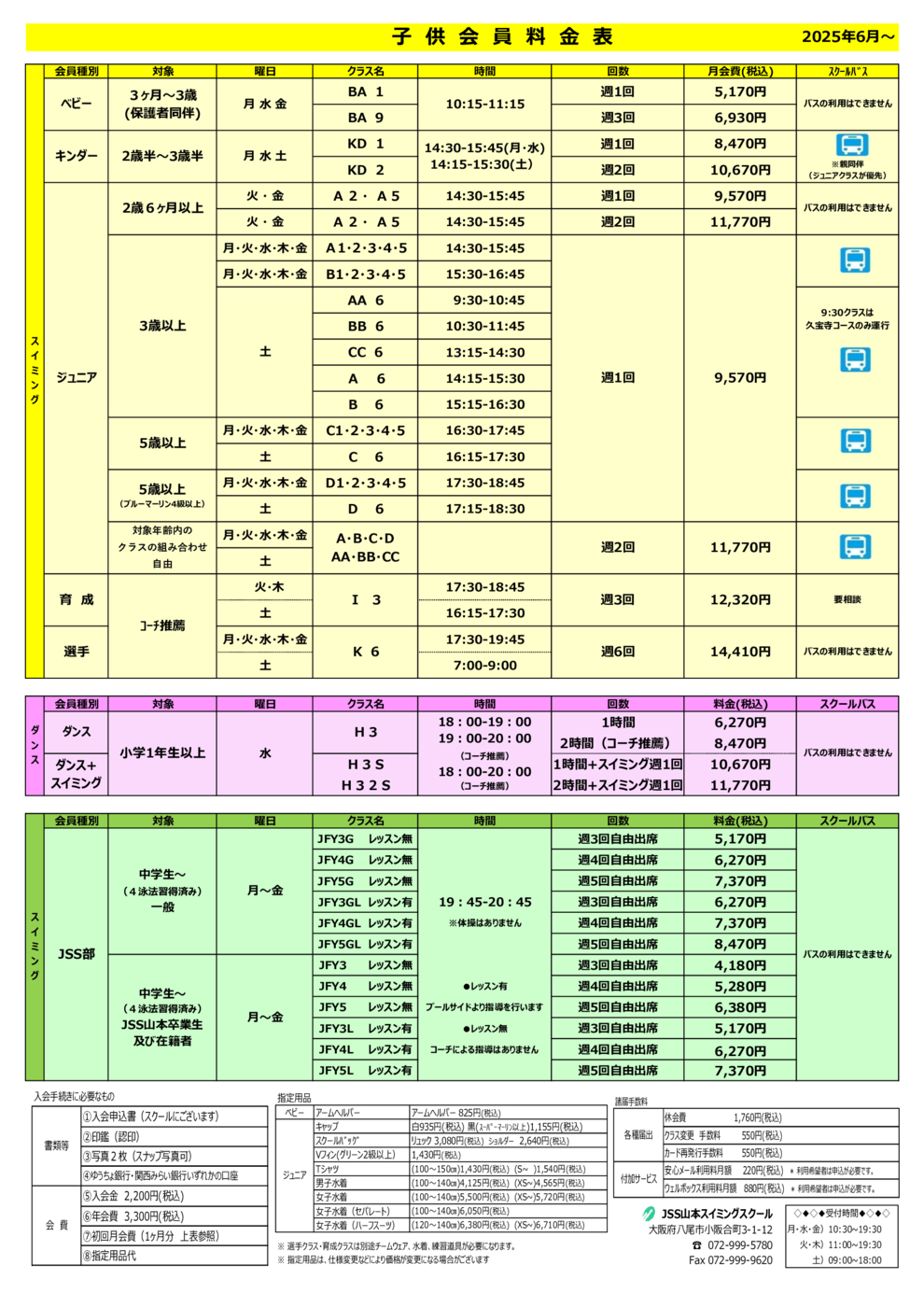 2025年6月~ジュニア会員料金表