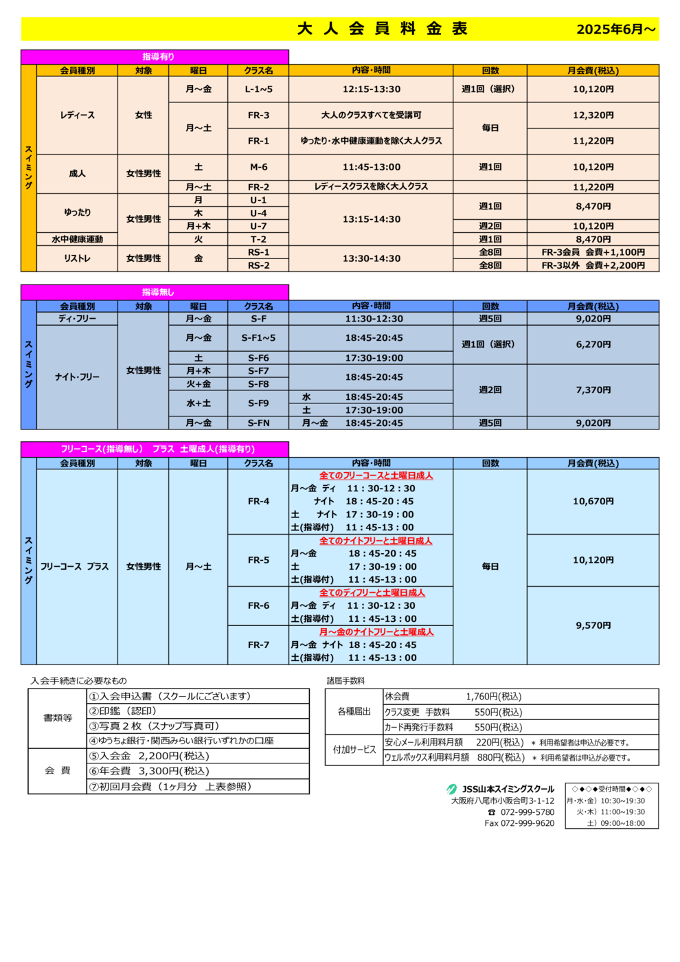 2025年6月~成人会員料金表