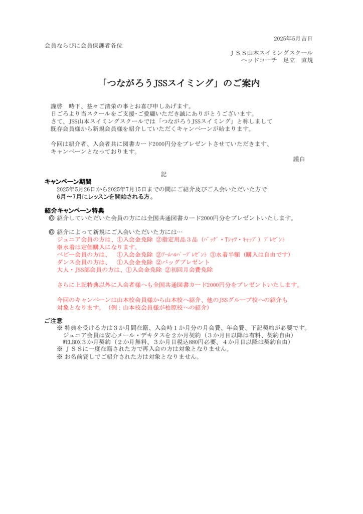 つながろうJSSスイミング実施要項のサムネイル