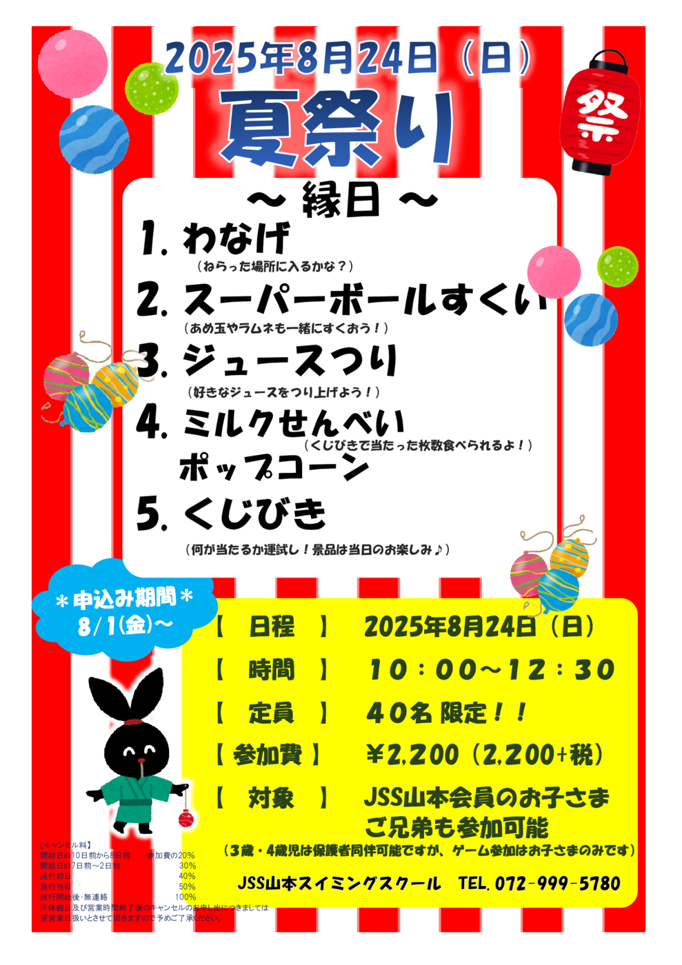 夏祭り チラシ・関連書式