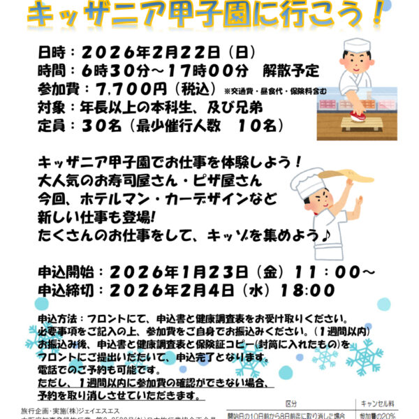 冬の遠足「キッザニア甲子園」へ行こう！ 画像
