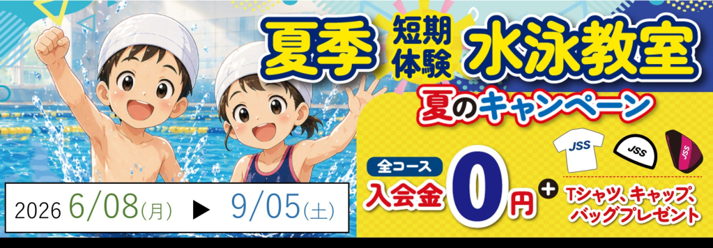 JSS山本スイミングスクール | 株式会社ジェイエスエス