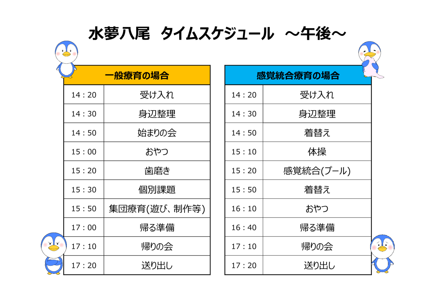 タイムスケジュール(八尾午後2024)