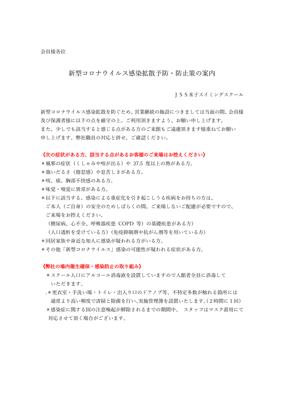 新型コロナ感染拡散予防・防止策の案内