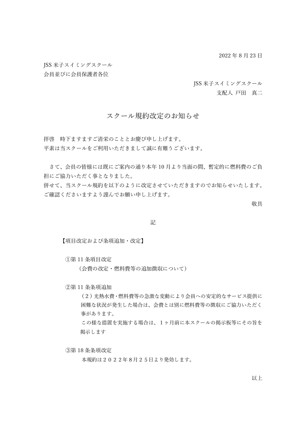 20220825スクール規約改定のお知らせ修正