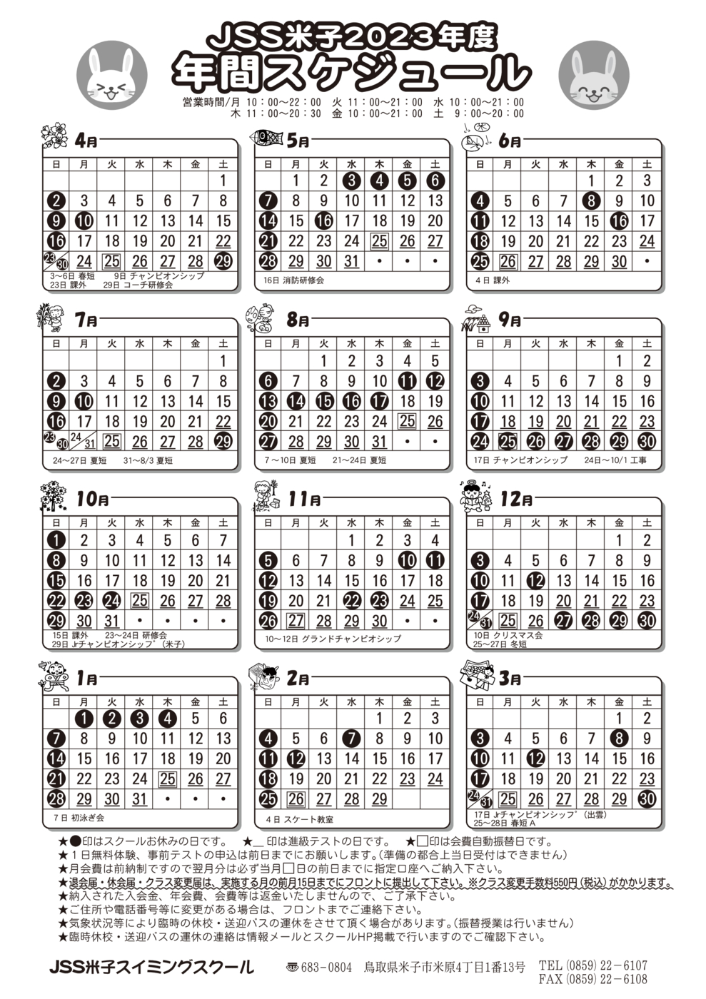 JSS米子ス 2023年度　年間スケジュール