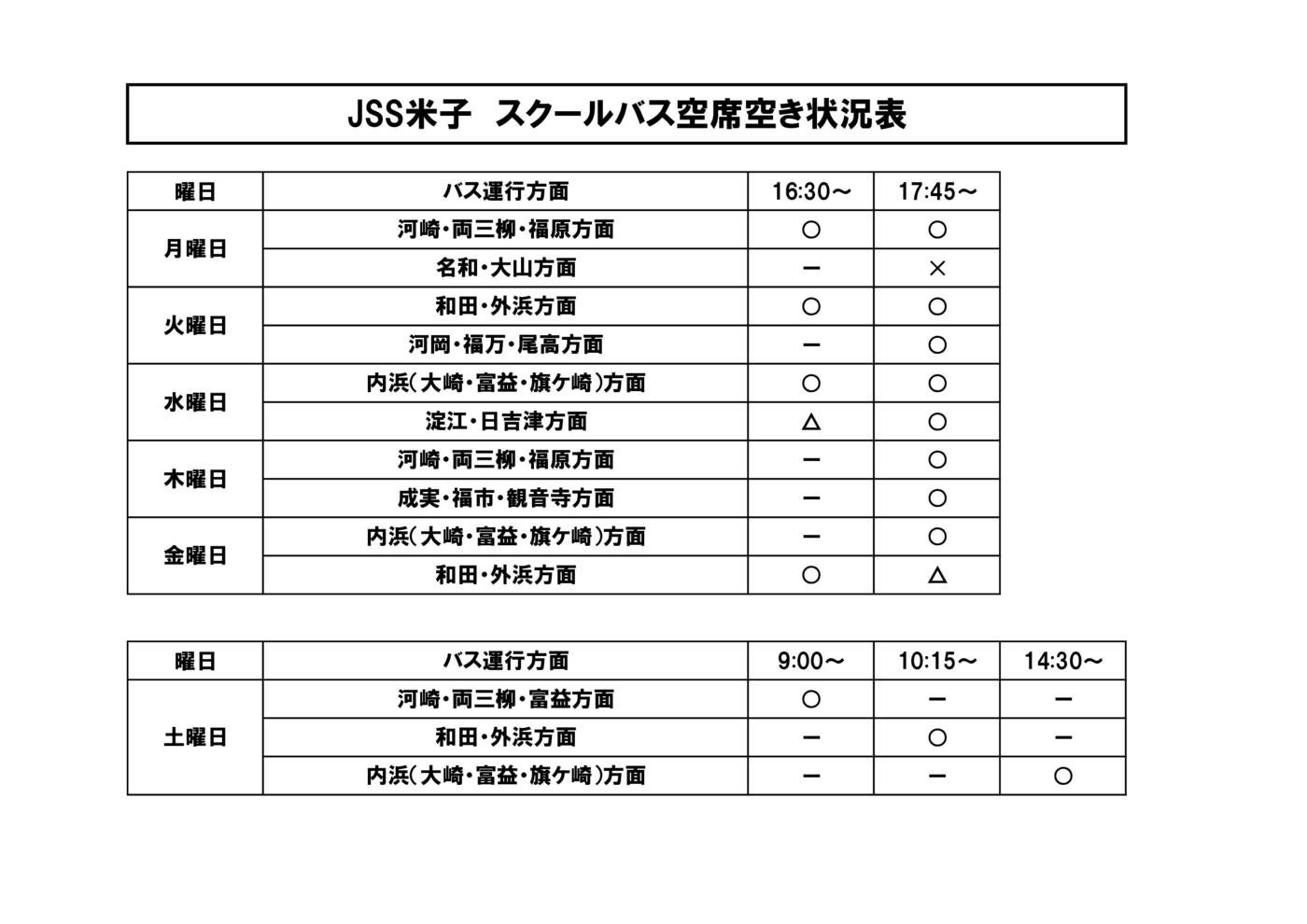 スクールバス空席状況表6月