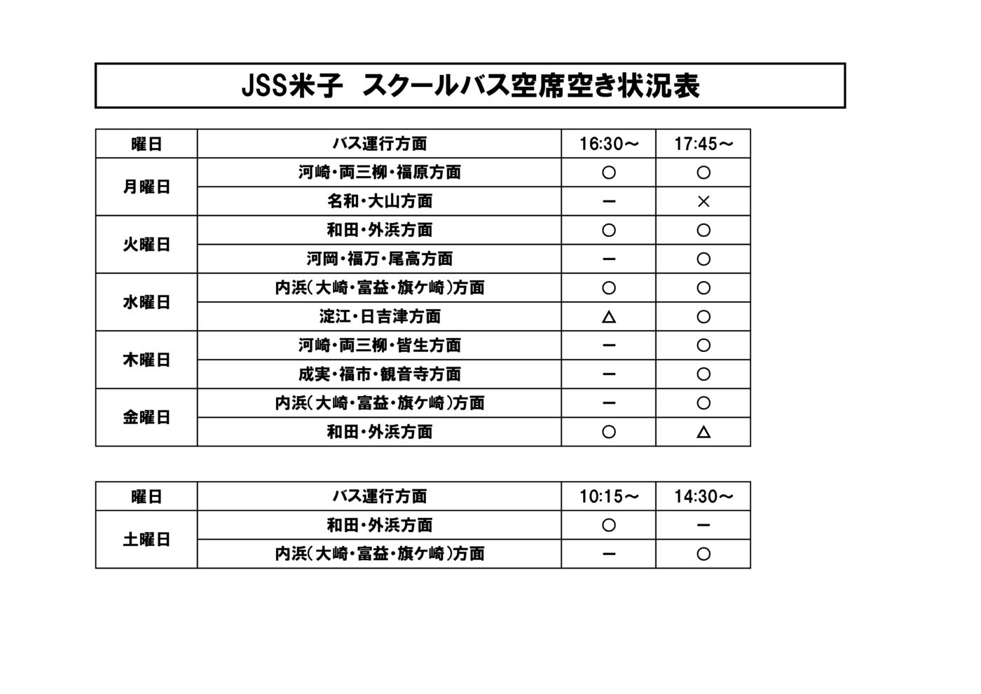スクールバス空席状況表8月