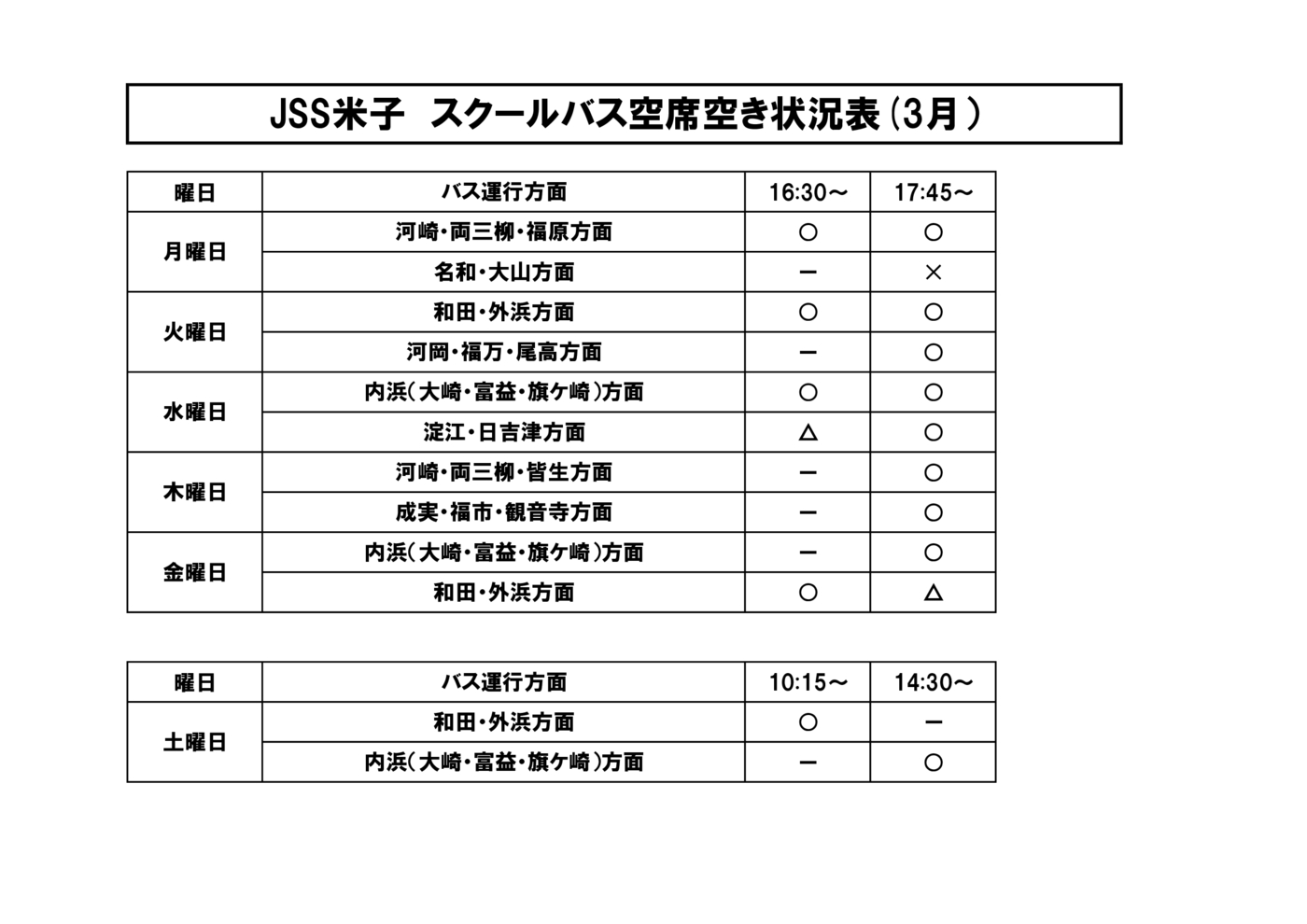 スクールバス空席状況表.（３月）xlsx