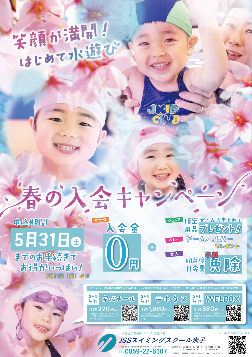 2025春の入会キャンペーン_チラシ