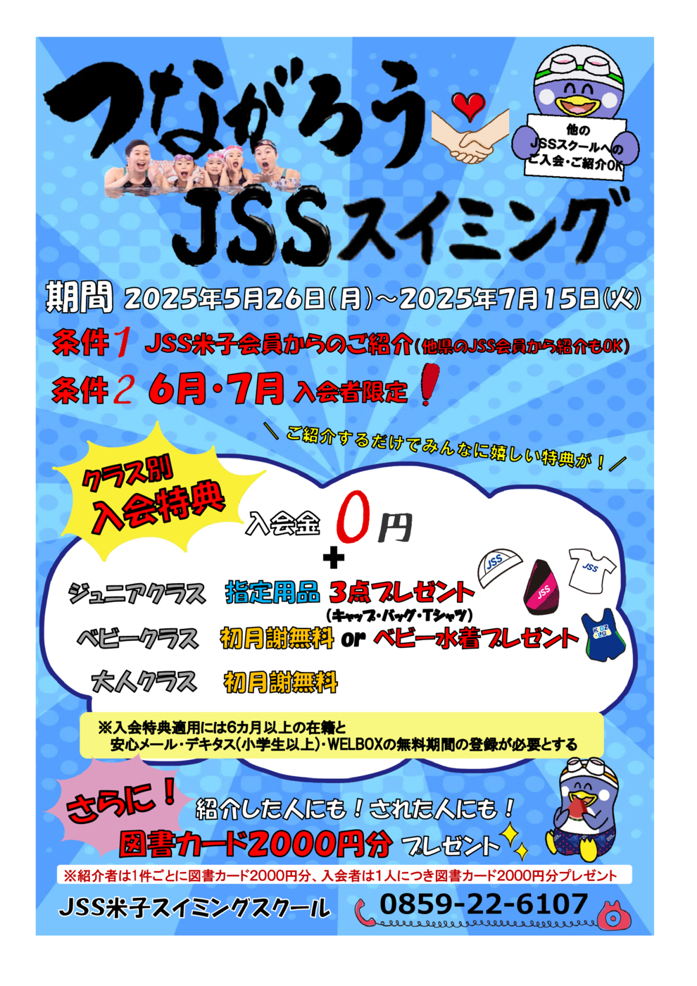 つながろうJSSチラシ