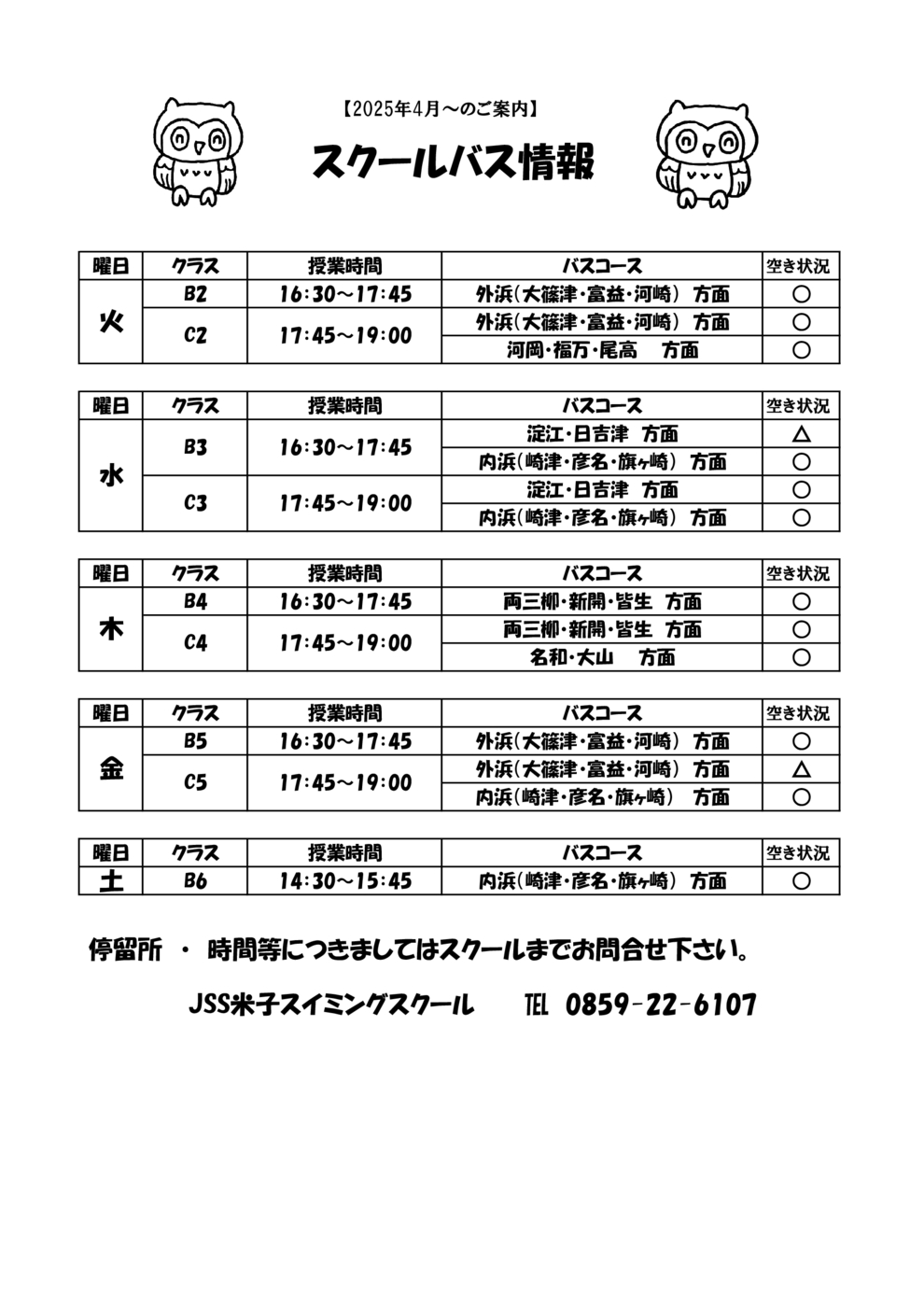 スクールバス空席状況表（６月～）