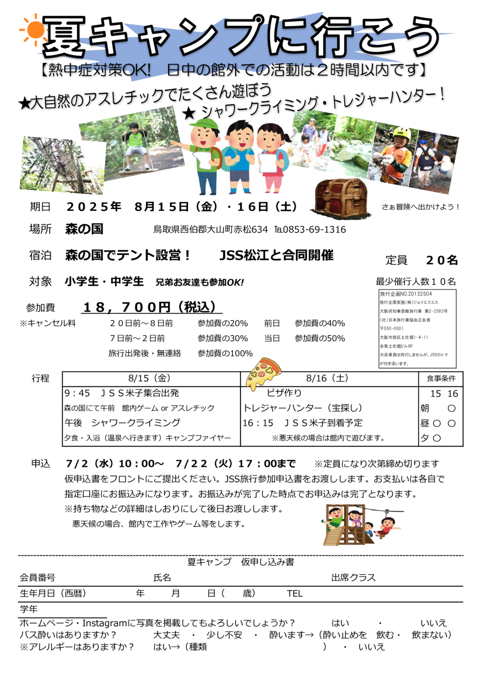 夏キャンプ