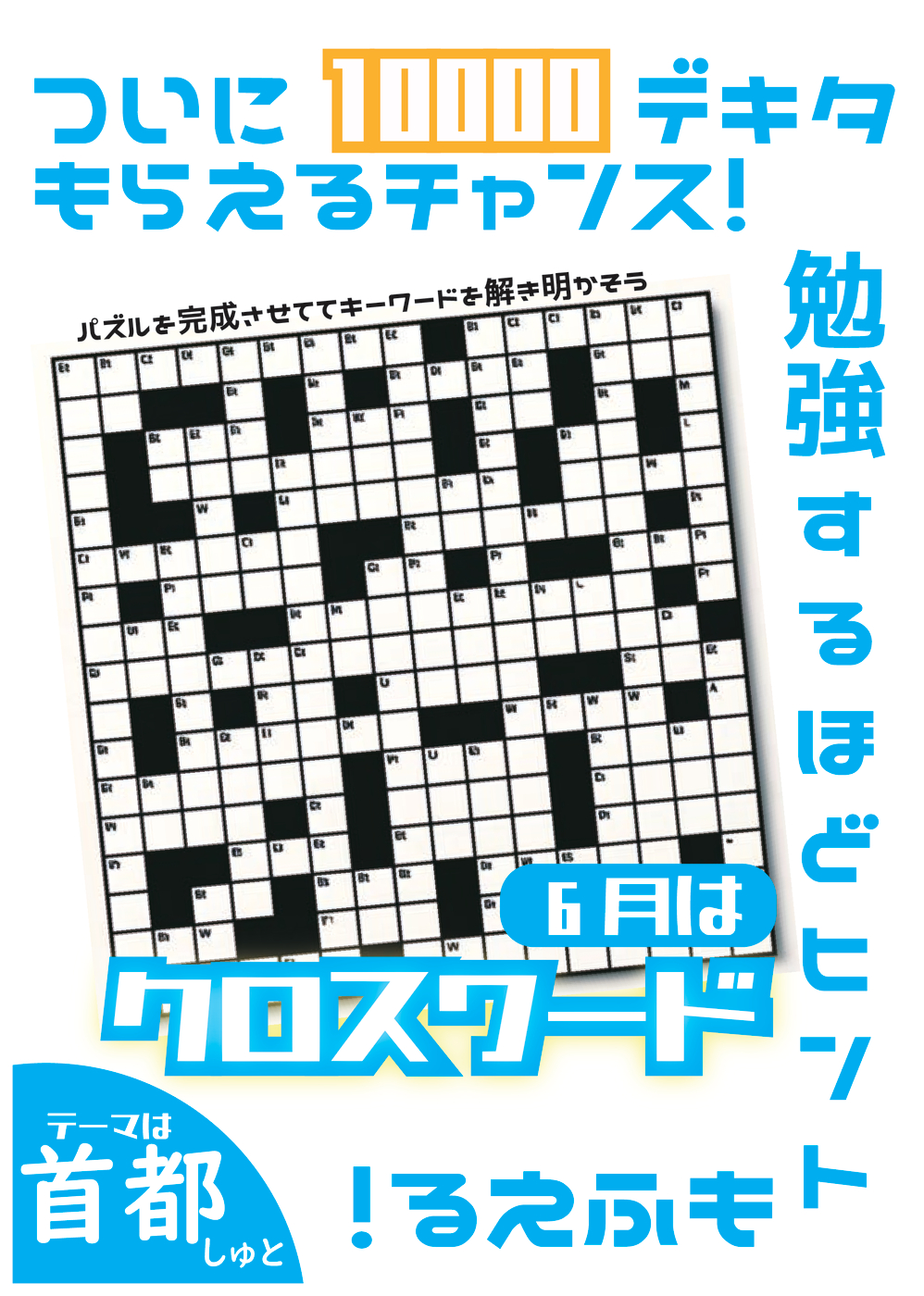 6月はクロスワード
