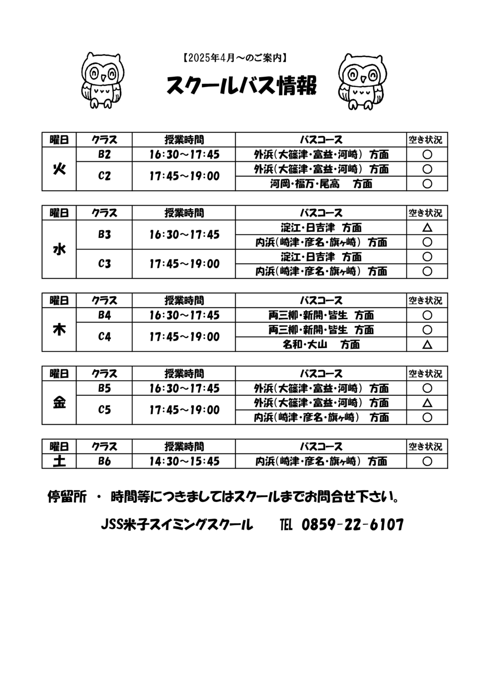 スクールバス空席状況表（9月～）