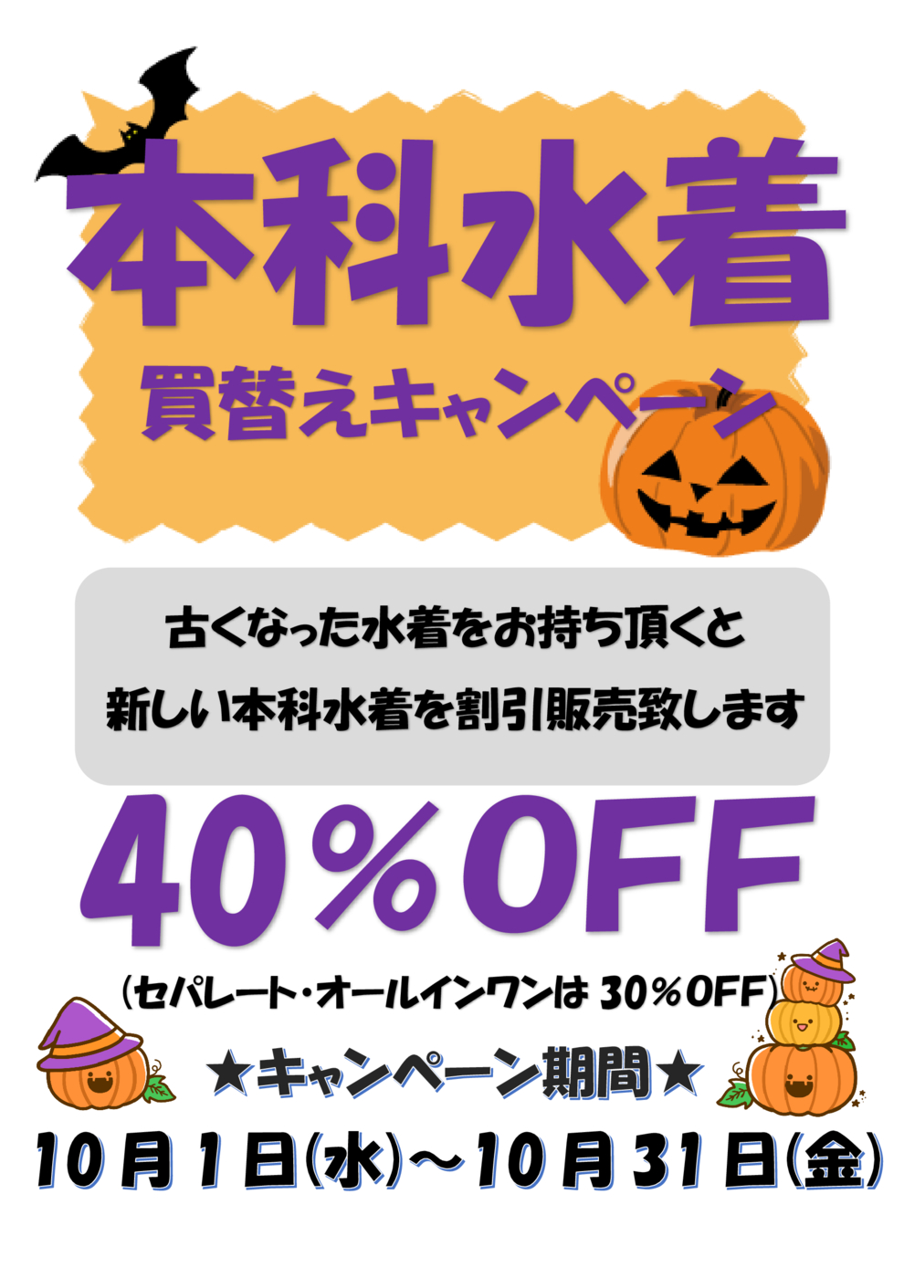 10月水着買い替えCP