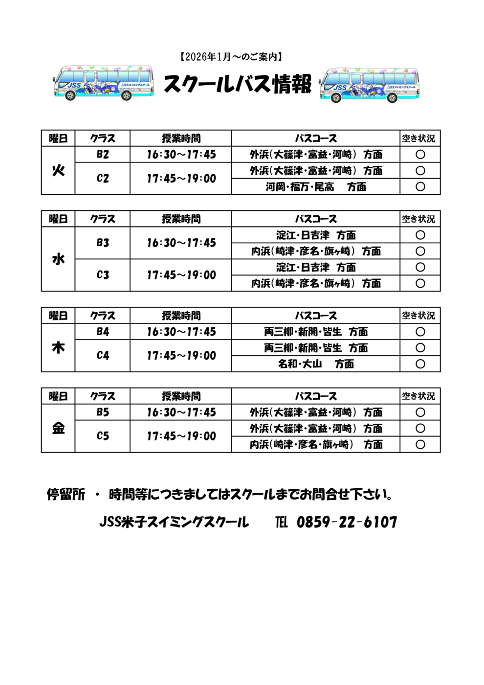 スクールバス空席状況表（2026年1月～）