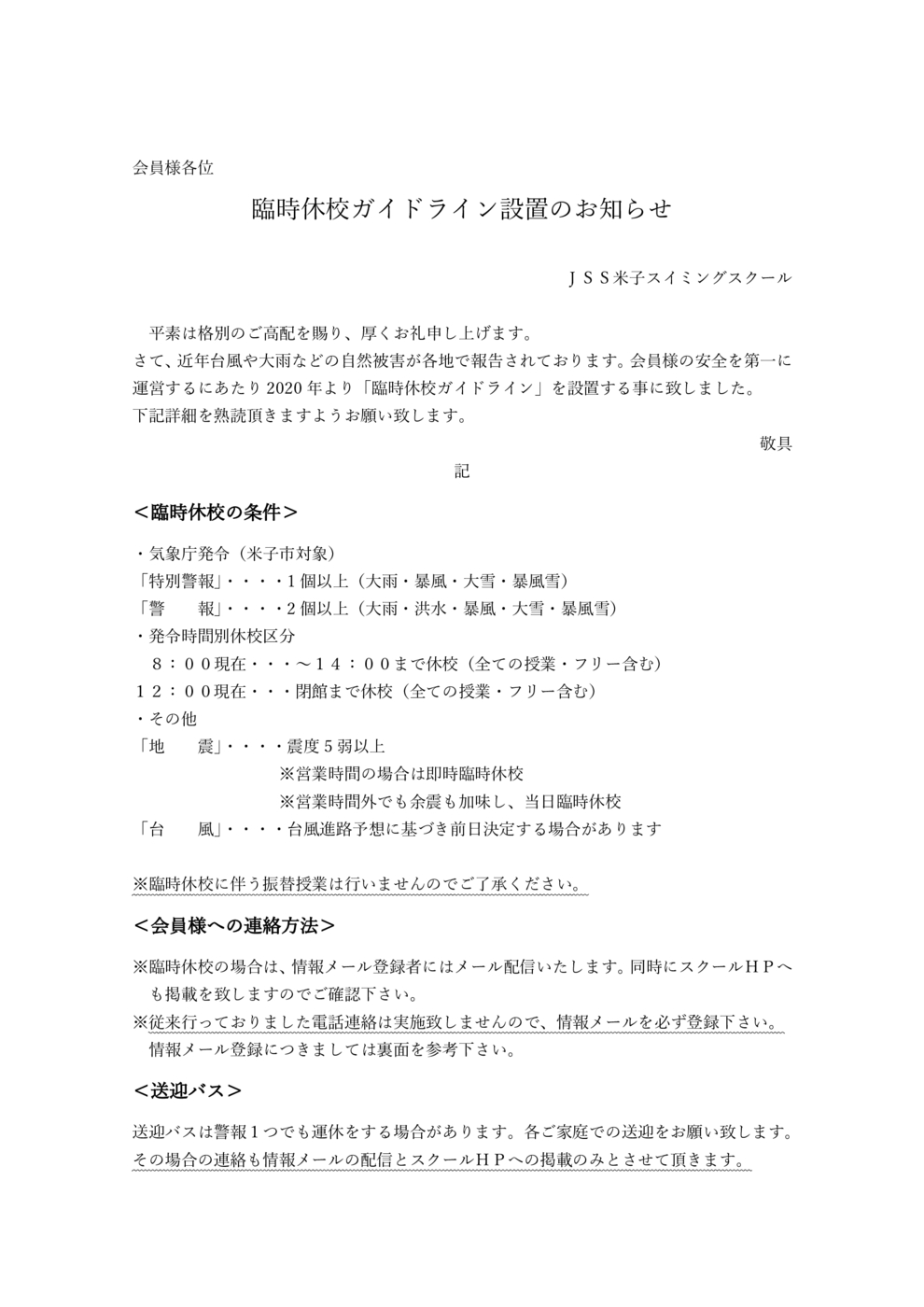 臨時休校ガイドライン