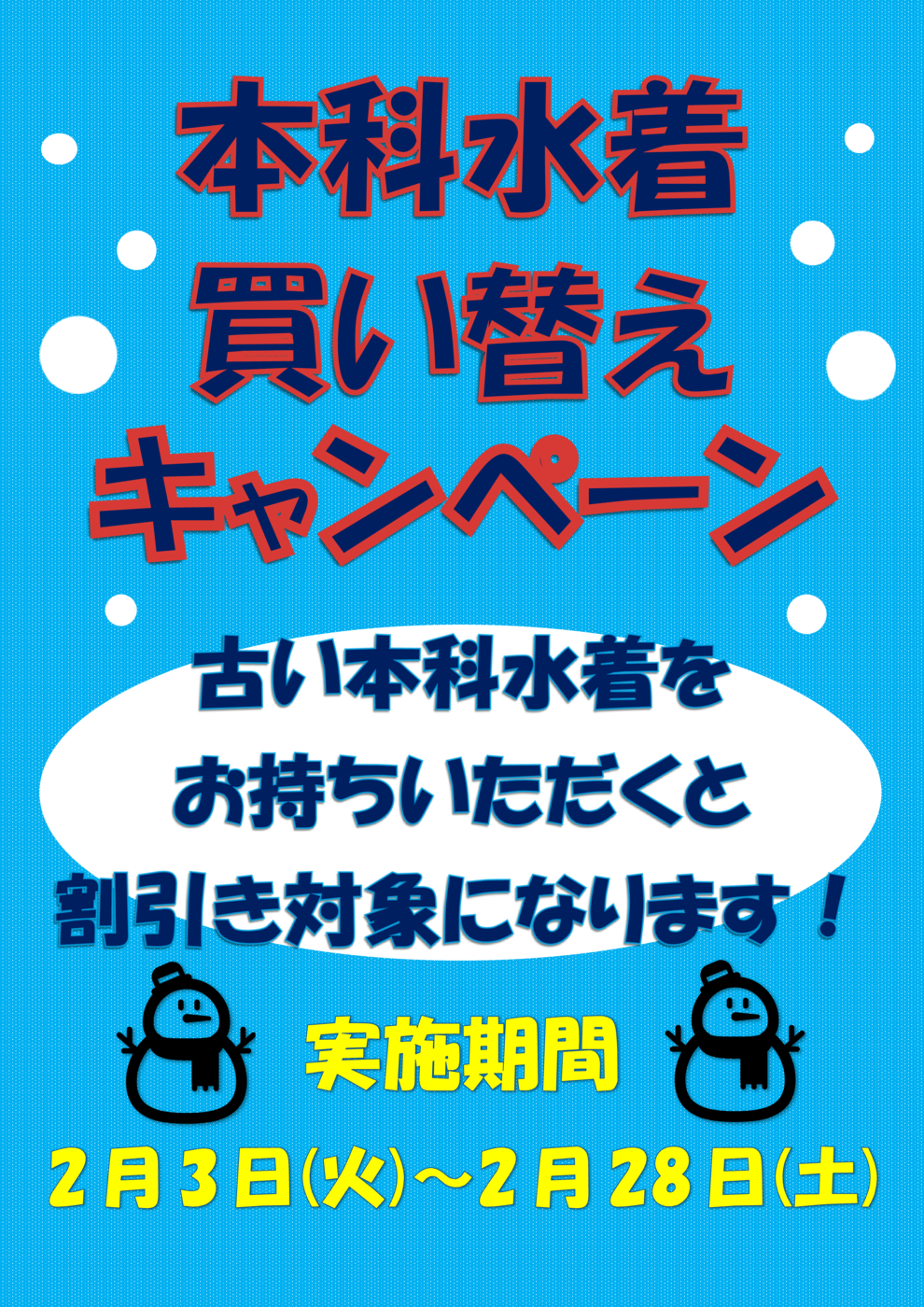 本科水着キャンペーン202602docx