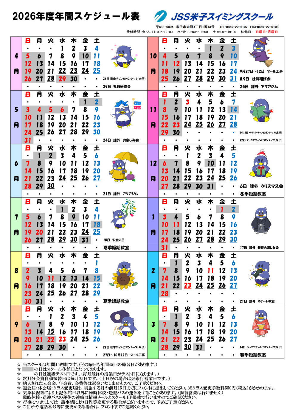 2026年度年間スケジュール(米子)