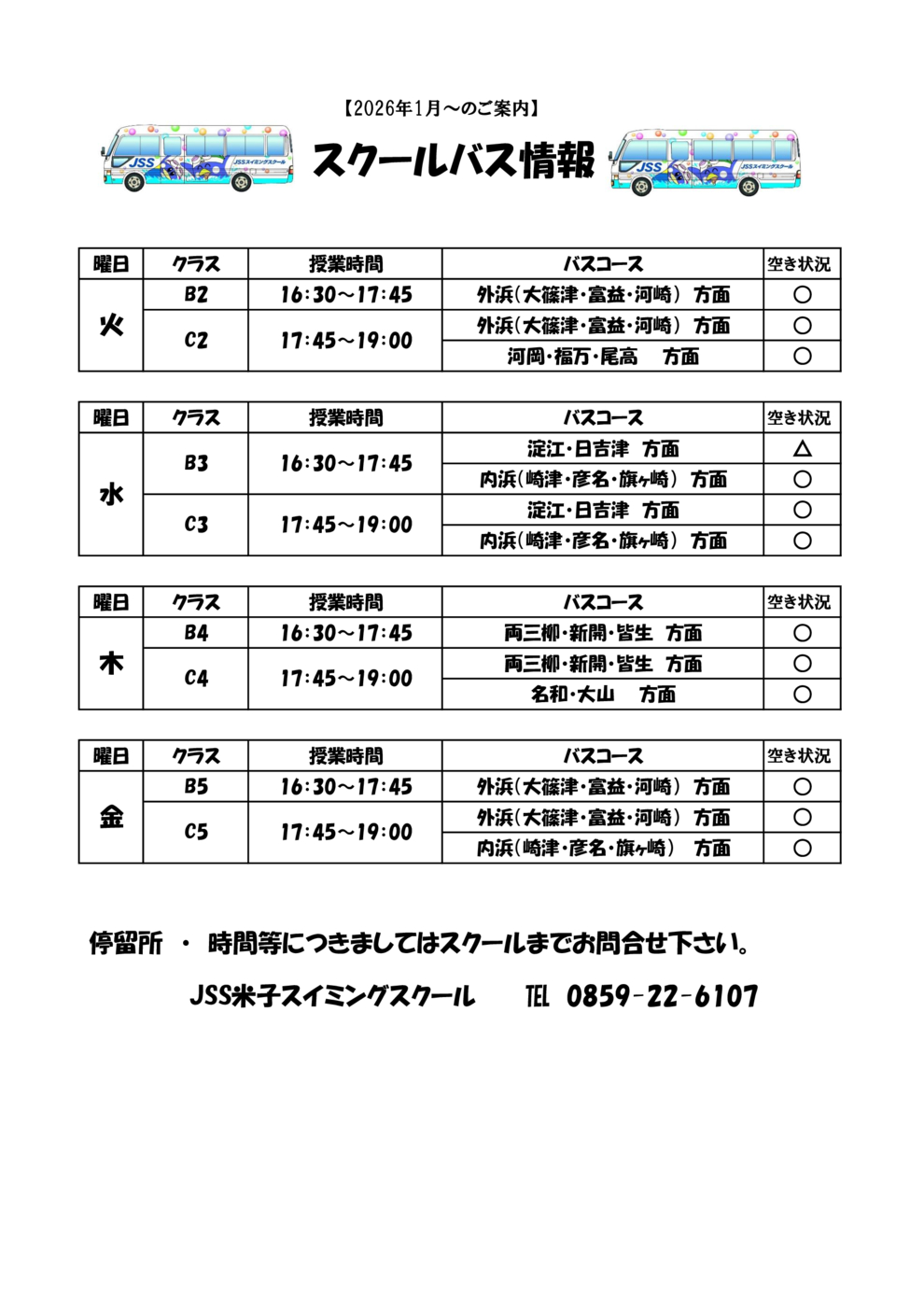 スクールバス空席状況表（６月～）