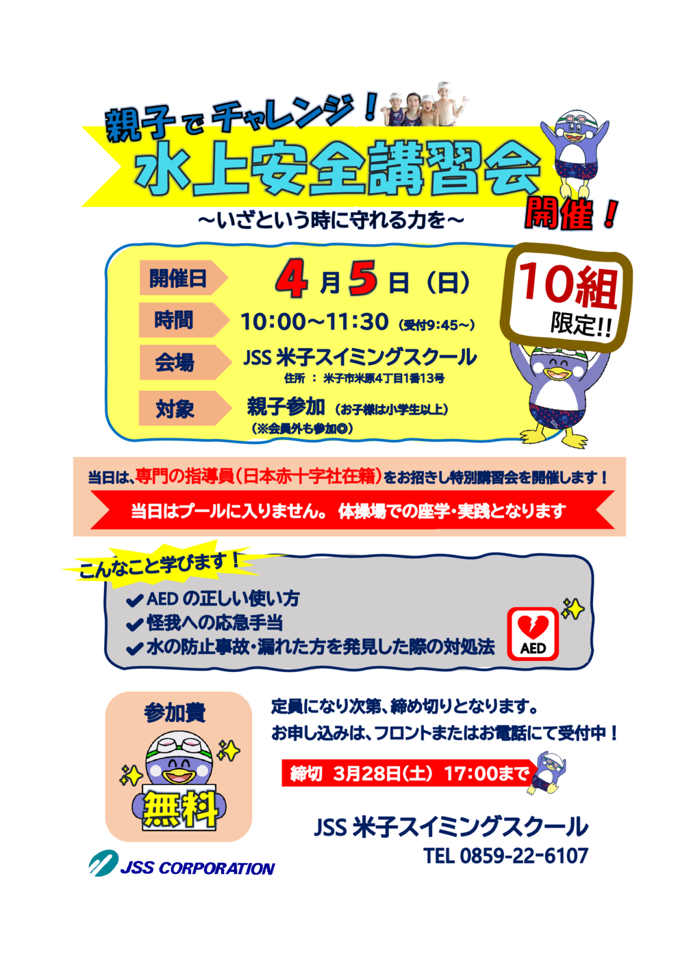 水上安全講習会お知らせ