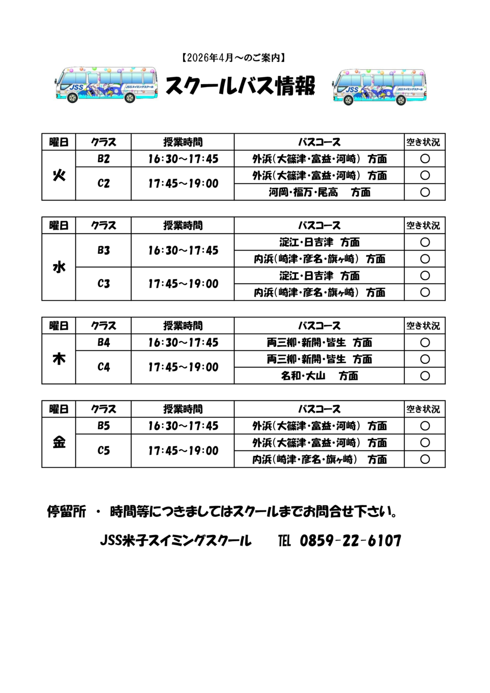 スクールバス空席状況表（4月～）