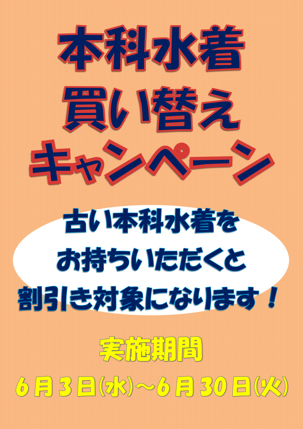 本科水着キャンペーン６月POP - コピー