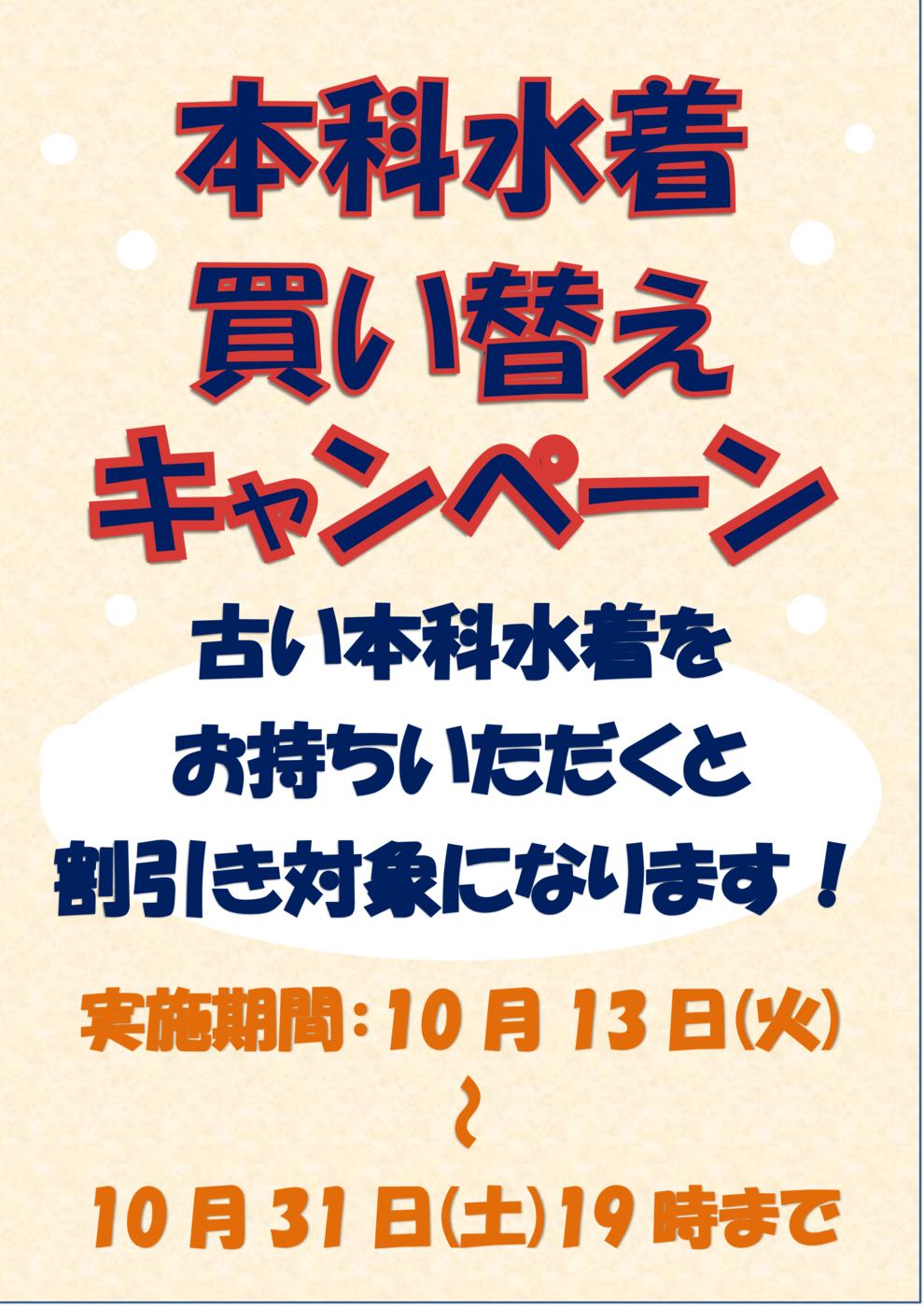 本科水着キャンペーン10月docx