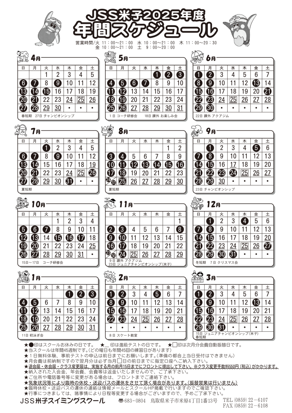 2025年度 年間スケジュール(米子)